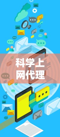 科学上网代理工具评测报告 科学上网代理工具评测报告