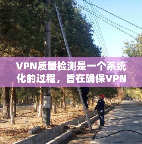 VPN质量检测是一个系统化的过程,旨在确保VPN网络的可靠性和安全性。以下是一个详细且结构化的质量检测方法 VPN质量检测是一个系统化的过程,旨在确保VPN网络的可靠性和安全性。以下是一个详细且结构化的质量检测方法