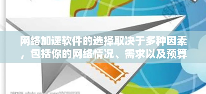 网络加速软件的选择取决于多种因素，包括你的网络情况、需求以及预算。以下是一步步的指南，帮助你找到最适合自己的网络加速软件