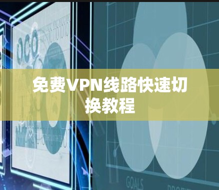 免费VPN线路快速切换教程