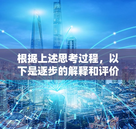根据上述思考过程，以下是逐步的解释和评价