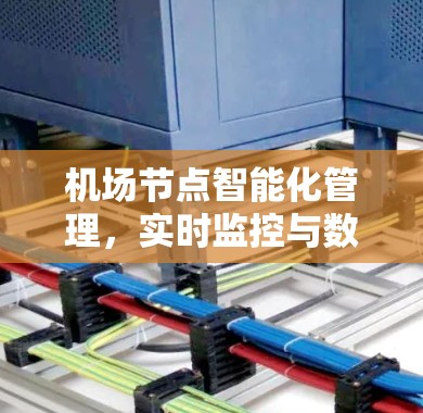 机场节点智能化管理，实时监控与数据共享