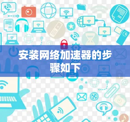 安装网络加速器的步骤如下