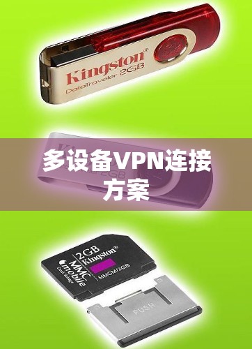 多设备VPN连接方案