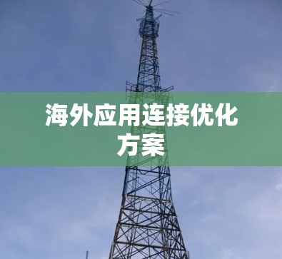 海外应用连接优化方案 海外应用连接优化方案