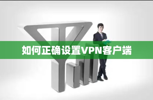 如何正确设置VPN客户端
