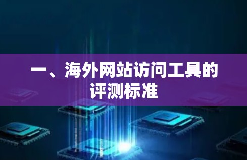 一、海外网站访问工具的评测标准