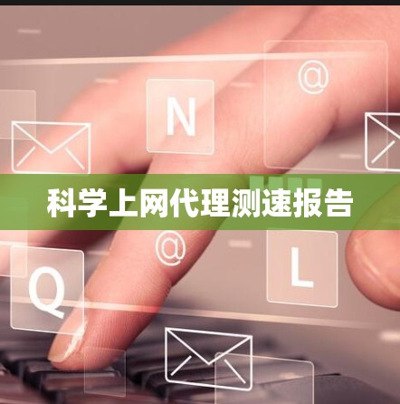 科学上网代理测速报告 科学上网代理测速报告