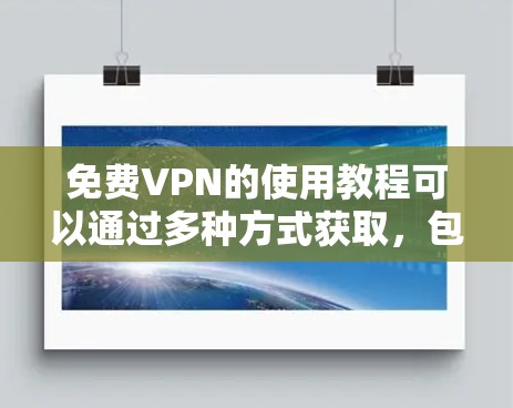 免费VPN的使用教程可以通过多种方式获取,包括在线教程网站、书籍、教程视频等。以下是几种常用的免费VPN使用教程的介绍和注意事项 免费VPN的使用教程可以通过多种方式获取,包括在线教程网站、书籍、教程视频等。以下是几种常用的免费VPN使用教程的介绍和注意事项