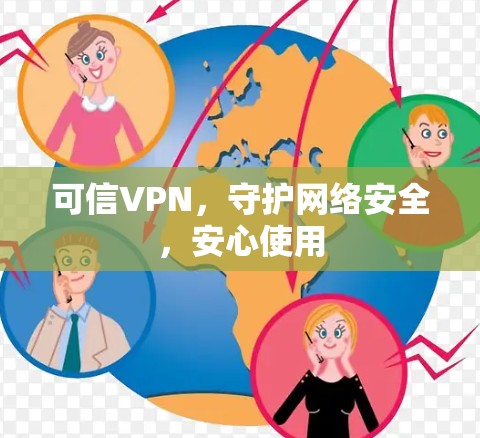 可信VPN，守护网络安全，安心使用