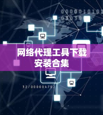 网络代理工具下载安装合集