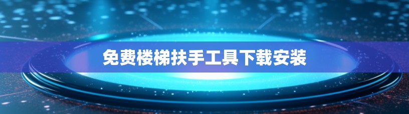 免费楼梯扶手工具下载安装