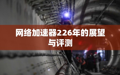 网络加速器226年的展望与评测
