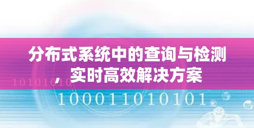 分布式系统中的查询与检测，实时高效解决方案