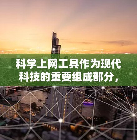 科学上网工具作为现代科技的重要组成部分,为科学计算、数据处理和知识获取提供了强大的平台。以下是对科学上网工具功能全面解析的详细总结 科学上网工具作为现代科技的重要组成部分,为科学计算、数据处理和知识获取提供了强大的平台。以下是对科学上网工具功能全面解析的详细总结