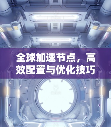 全球加速节点，高效配置与优化技巧