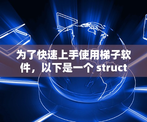 为了快速上手使用梯子软件,以下是一个 structured 的步骤指南 为了快速上手使用梯子软件,以下是一个 structured 的步骤指南