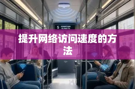 提升网络访问速度的方法
