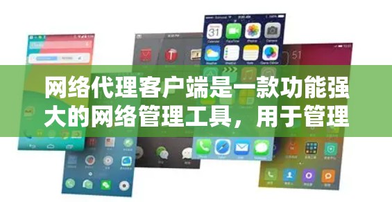 网络代理客户端是一款功能强大的网络管理工具,用于管理服务器、端口、负载均衡等网络设备。以下是其主要功能的详细介绍 网络代理客户端是一款功能强大的网络管理工具,用于管理服务器、端口、负载均衡等网络设备。以下是其主要功能的详细介绍