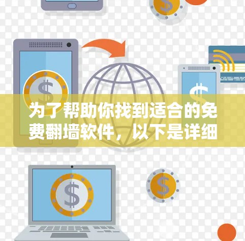 为了帮助你找到适合的免费翻墙软件，以下是详细的分析和建议