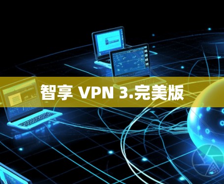 智享 VPN 3.完美版 智享 VPN 3.完美版