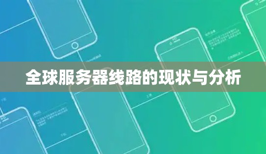 全球服务器线路的现状与分析