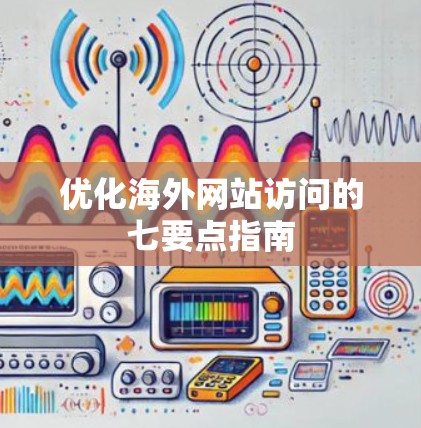 优化海外网站访问的七要点指南