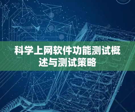 科学上网软件功能测试概述与测试策略 科学上网软件功能测试概述与测试策略