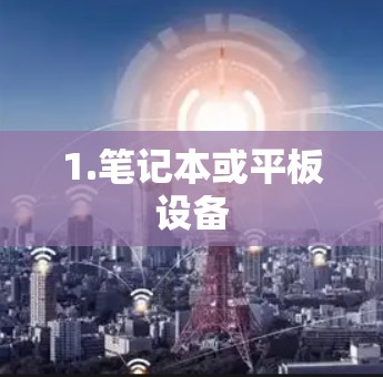 1.笔记本或平板设备 1.笔记本或平板设备