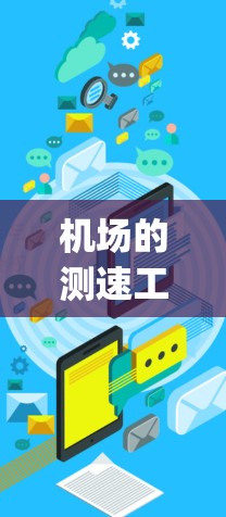 机场的测速工具,如flyway,通过实时监测和分析飞行器的状态,帮助飞行员优化飞行路径和提升飞行安全。以下是关于这些工具的详细介绍 机场的测速工具,如flyway,通过实时监测和分析飞行器的状态,帮助飞行员优化飞行路径和提升飞行安全。以下是关于这些工具的详细介绍