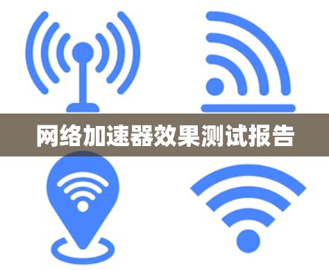 网络加速器效果测试报告