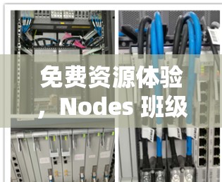 免费资源体验,Nodes 班级分享计划 免费资源体验,Nodes 班级分享计划