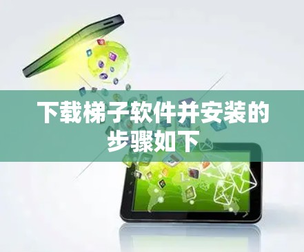 下载梯子软件并安装的步骤如下