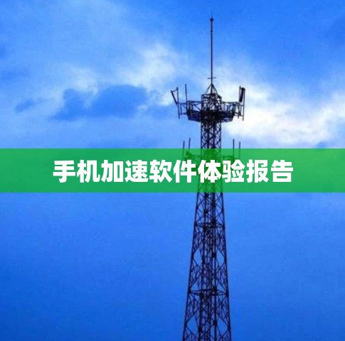 手机加速软件体验报告