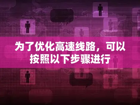 为了优化高速线路，可以按照以下步骤进行