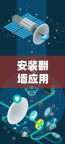 安装翻墙应用是一个安全且常见的步骤，以下是一步步的指南
