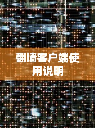 翻墙客户端使用说明