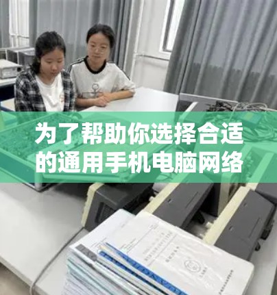 为了帮助你选择合适的通用手机电脑网络优化软件，以下是一些综合考虑的因素和推荐列表