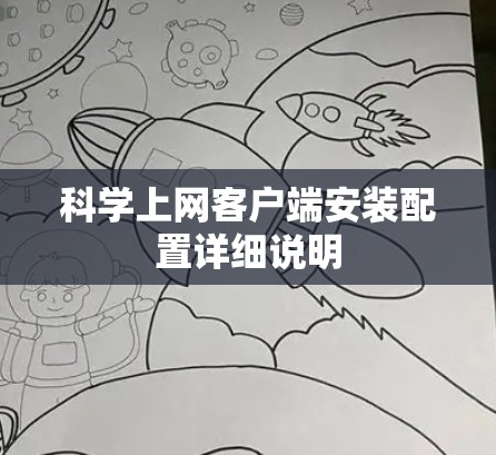 科学上网客户端安装配置详细说明