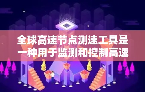 全球高速节点测速工具是一种用于监测和控制高速公路上车辆行驶速度的设备，广泛应用于控制主要高速网络节点。这些测速工具通过实时监控和数据分析，帮助交通管理部门优化交通流量，减少拥堵，提高交通效率