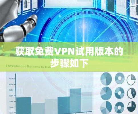 获取免费VPN试用版本的步骤如下