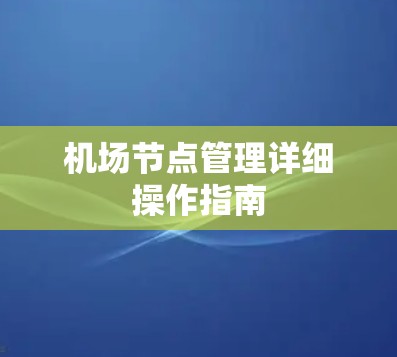 机场节点管理详细操作指南