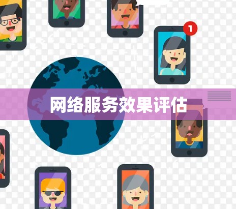 网络服务效果评估