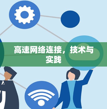 高速网络连接，技术与实践