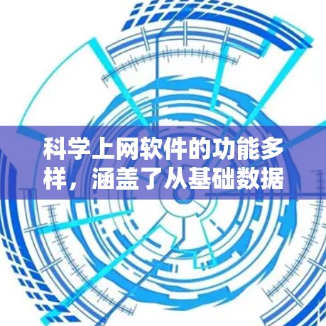 科学上网软件的功能多样，涵盖了从基础数据处理到高级建模的多种领域。以下是对这些软件的详细介绍