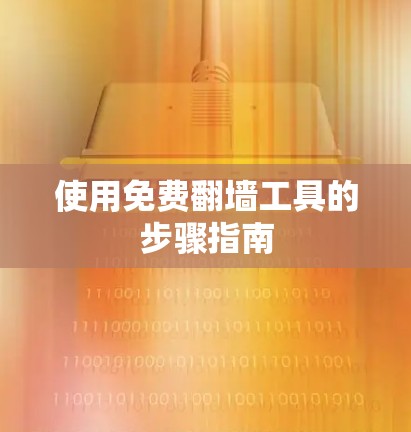 使用免费翻墙工具的步骤指南