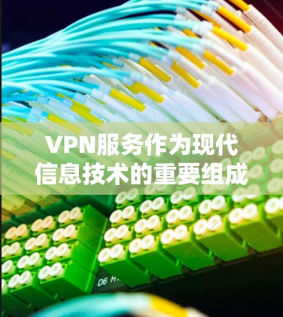 VPN服务作为现代信息技术的重要组成部分，其长期运行效果可以从多个角度进行评估。以下是对 VPN 效果的详细分析