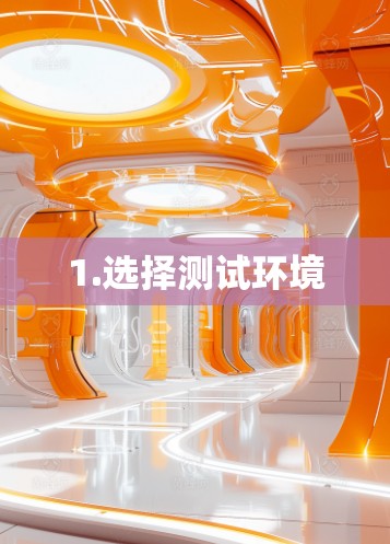 1.选择测试环境