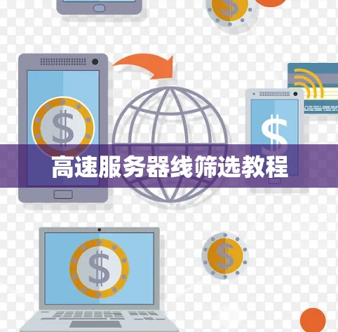 高速服务器线筛选教程