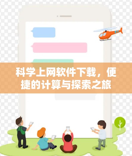 科学上网软件下载，便捷的计算与探索之旅